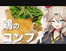 春日部つむぎの1分弱クッキング#1「鶏モモ肉のコンフィ」【VOICEVOX】