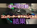 【垢バン注意】任天堂switchのフォートナイトで実際にコンバーターでキーマウを使用してみた!注意点や使用感、ゲーミングPCとの違いを紹介しています。Gamesir VX2のレビュー