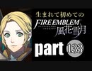 生まれて初めてのファイアーエムブレム　part133