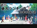 週刊東方ランキング　22年6月第4週