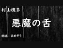 【小説朗読 / 怪奇】 村山槐多 「悪魔の舌」 【まめぞう】