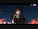 ニコカラ／火影／off vocal