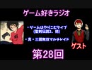 ゲーム好きラジオ第28回
