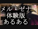 モンハンサンブレイク　体験版　メルゼナ　あるある風言いたい