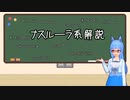 【VOICEROID解説】ナスルーラ系解説【競馬】