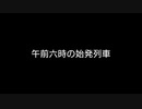 【歌ってみた】午前六時の始発列車／nexus feat.初音ミク【アカペラ】
