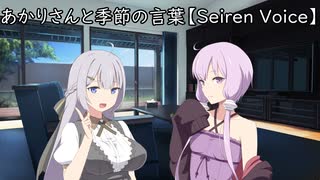 あかりさんと季節の言葉【Seiren Voice】