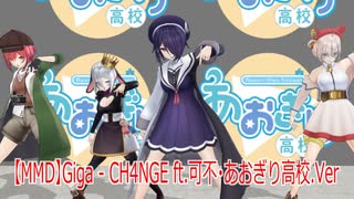 【MMD】Giga - CH4NGE ft.可不・あおぎり高校.Ver