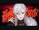 【にじさんじ人力】酔いどれ知れず【葛葉】