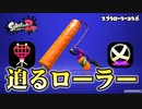 【実況】スプラローラーコラボのスフィアで遊ぶナワバリバトル