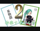 【.LIVE】神楽すず星物語かるた２【Vプレ】