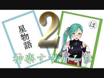 【.LIVE】神楽すず星物語かるた２【Vプレ】
