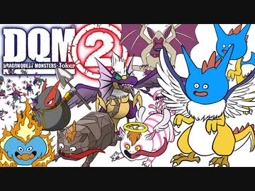 #2 ゲモン戦～海岸【DQMJ2配合創作縛り】