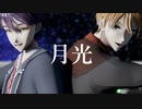 【にじさんじMMD】月光【†咎人†】