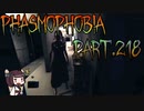 【Phasmophobia】やらかしマン再び【実況＆VOICEROID実況】Part.218