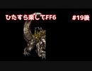【FF6ピクセルリマスター】（ひたすら楽してFF6）最少勝利回数に挑戦#19後【ゆっくり実況】
