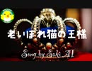 【Saki AI】老いぼれ猫の王様【SynthesizerV】【オリジナル】