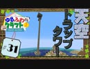 ゆるふわクラフト2 #31『天空トラップタワー』