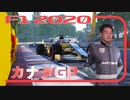 迫真F1部　万博跡地の裏技　#4.f1inmu【F1 2020 カナダGP】