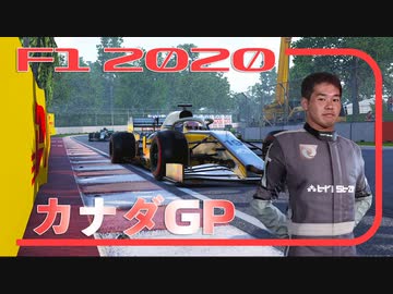 迫真F1部　万博跡地の裏技　#4.f1inmu【F1 2020 カナダGP】