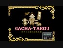 #1【鬼退治よりもガチャでしょ！】GACHA-TAROU 〜ガチャに溺れた桃太郎〜を初見プレイ