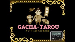 #1【鬼退治よりもガチャでしょ！】GACHA-TAROU 〜ガチャに溺れた桃太郎〜を初見プレイ