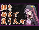 顔を両手で覆う人々【洒落怖】VOICEROID朗読会-結月ゆかり