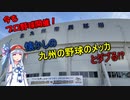 【VOICEROID球場探訪】琴葉葵が北九州市民球場に行ってきた【北九州市民球場】