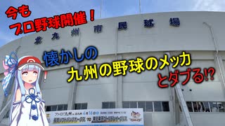 【VOICEROID球場探訪】琴葉葵が北九州市民球場に行ってきた【北九州市民球場】