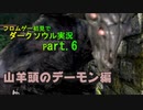 【DARK SOULS】初見でダークソウル実況 Part.6【山羊頭のデーモン編】