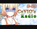 【CeVIOラジオ】ちぇびおずラジオ #ｰ25