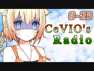 【CeVIOラジオ】ちぇびおずラジオ #ｰ25
