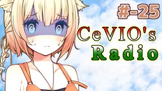 【CeVIOラジオ】ちぇびおずラジオ #ｰ25