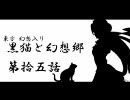 【幻想入り】黒猫と幻想郷　第１５話