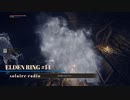 【そららじ】ELDENRING#14