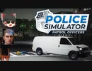 【ゆっくり逮捕】私たち警察官になりました　POLICE SIMULATOR警察日記＃6「交通事故案件多すぎない？」