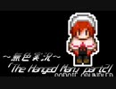 《無色実況》【探索ホラーADV】「The Hanged Man」part21（終）
