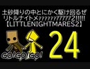 【LITTLENIGHTMARES2】土砂降りの中とにかく駆け回るぜリトルナイトメｧｧｧｧｧｧｱｱｱｱｱ2!!!!!【24】