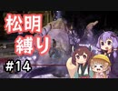 【ELDEN RING】松明の王エンドを目指すゆかりさん Part14【VOICEROID実況プレイ】