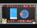 【ゆっくり解説】メタデータ管理とは【データマネジメント解説2】