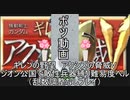 [ゆっくり]　機動戦士ガンダム　ギレンの野望脅威V　ジオン公国で敵性兵器縛り難易度ヘル　part－１９（乱数調整無し）