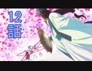 ユウシャと往く！　パリピ孔明実況視聴　part12