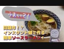 【創作】問題作！インスタント麺で作る簡単ソースラーメン！【うまい！？】