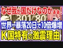 なぜ我が国だけなのか？世界ワンツーの株価暴落にわずか20日間で10倍以上に爆増した起爆剤！K国特有の激震理由とは？