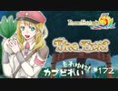実況■ルーンファクトリー5 それゆけカブ奴隷　Part172【ネタバレあり】