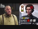 【The Sinking City】霊視探偵 李井門の事件簿 ~無料配布所の危機~ part14