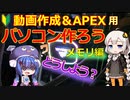 動画編集＆APEX用パソコンを作ろう（メモリ編）自作PCといわれる「オリジナル」パソコン・デルやマウスコンピュータなどのパソコンを買う前の参考に