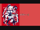 【GUMI】ボカロ・メドレー3〔ボカロ曲カバー〕
