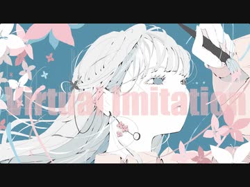 バーチャル・イミテーション / 可不