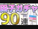 【ウマ娘】パワ９・URA9目指して 因子ガチャ 90連その２【オグリキャップ】